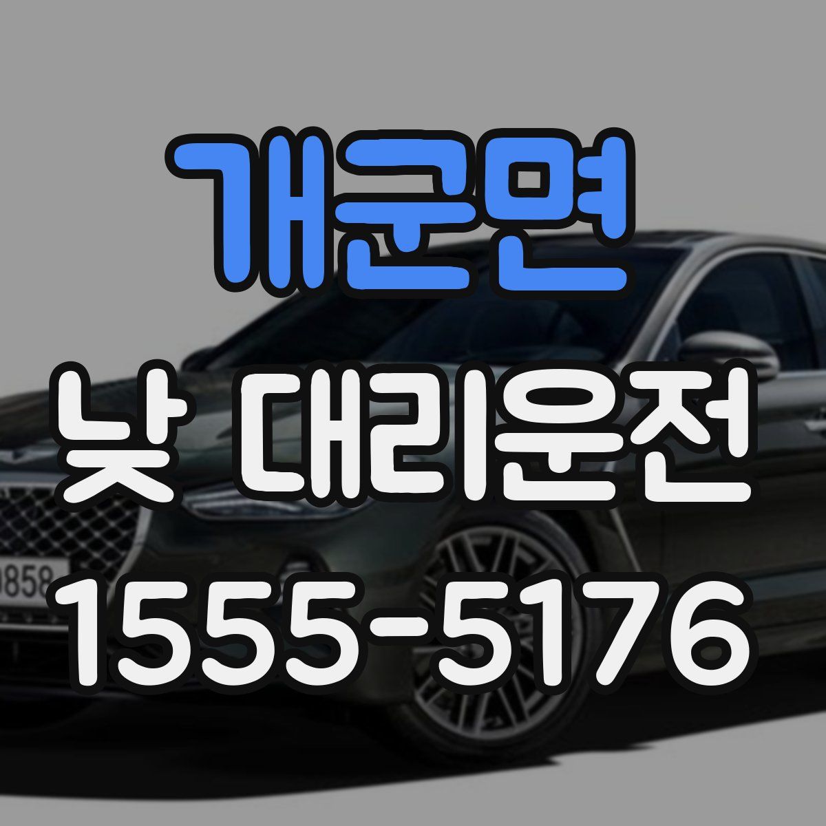 개군면 낮 대리운전