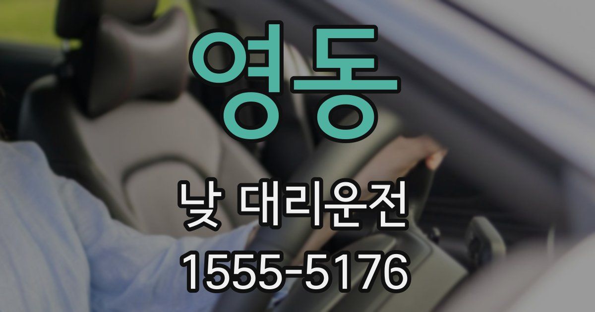 영동 낮 대리운전