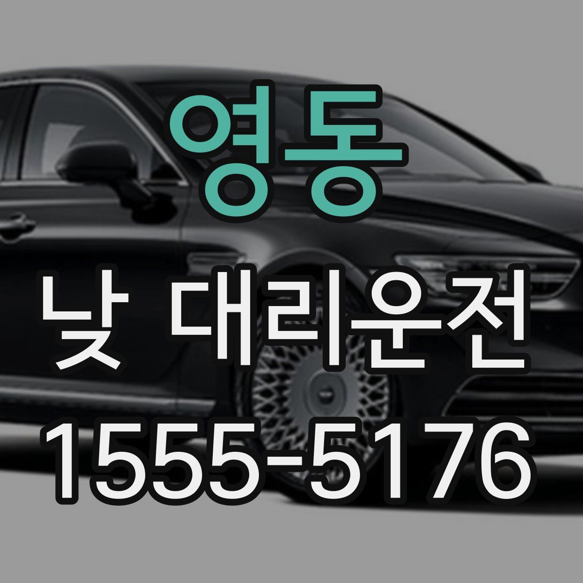 영동 낮 대리운전
