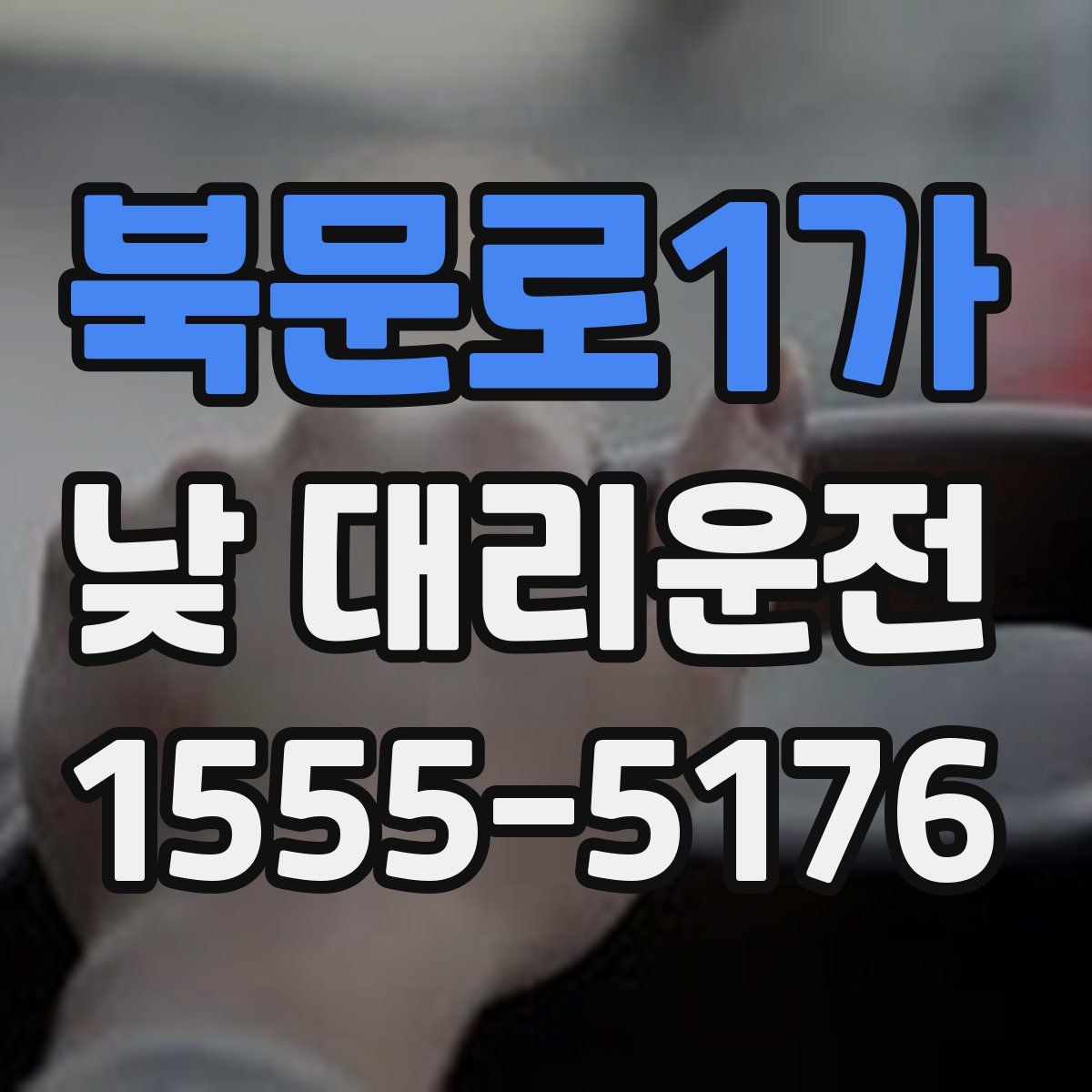 북문로1가 낮 대리운전