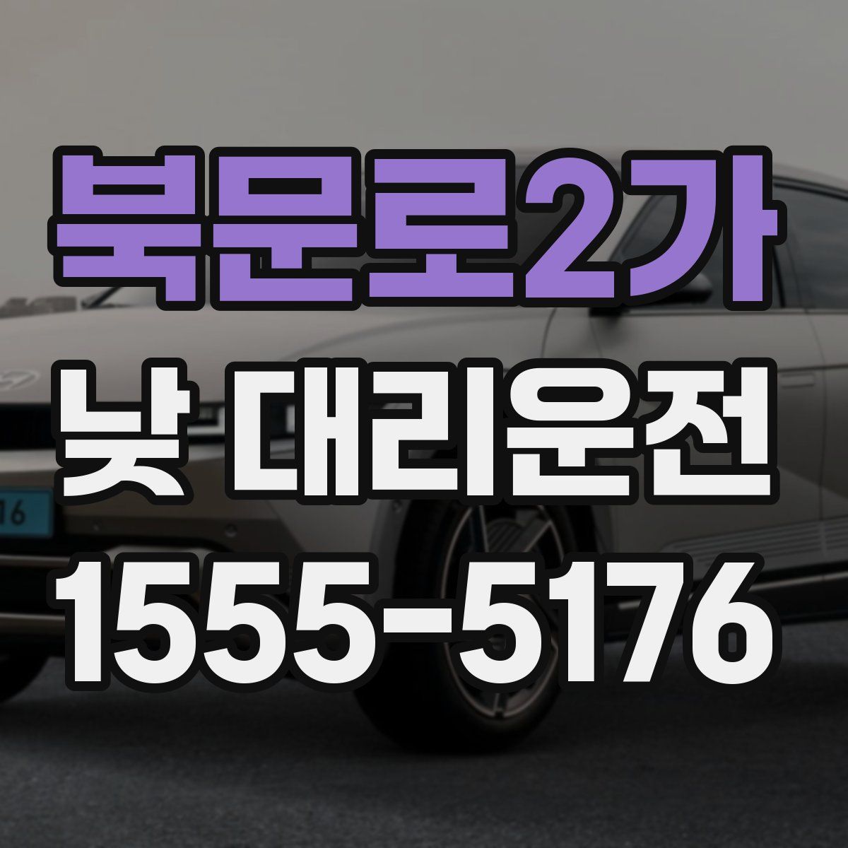 북문로2가 낮 대리운전