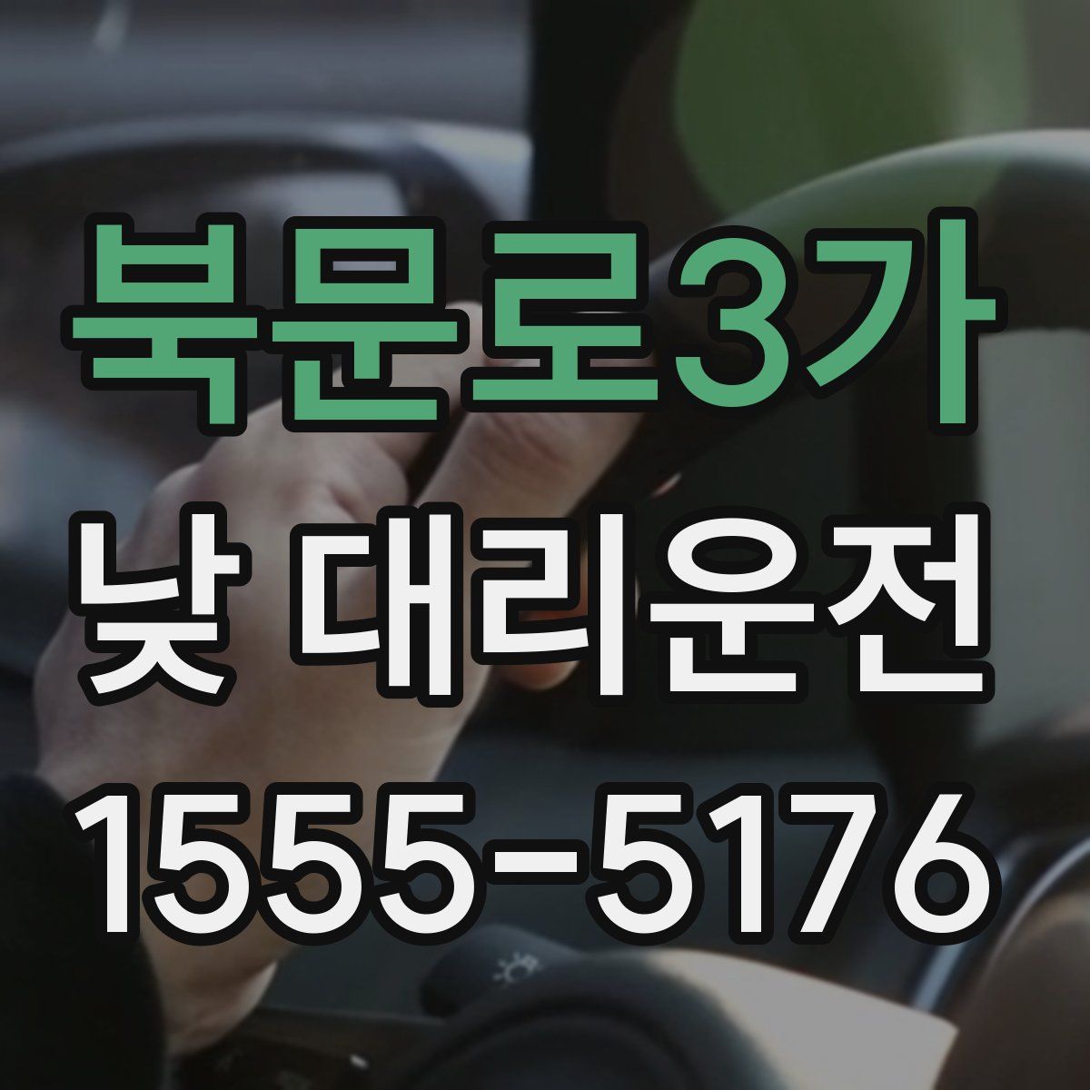 북문로3가 낮 대리운전