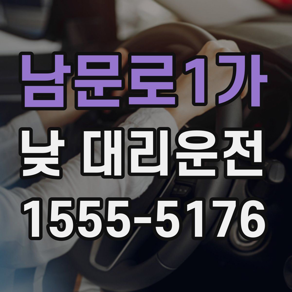 남문로1가 낮 대리운전