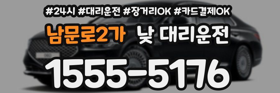 남문로2가 낮 대리운전