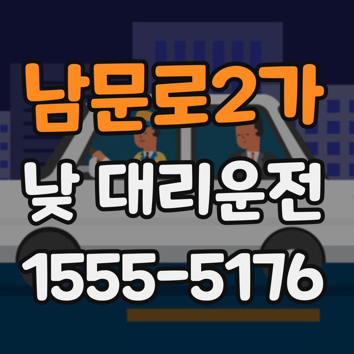 남문로2가 낮 대리운전