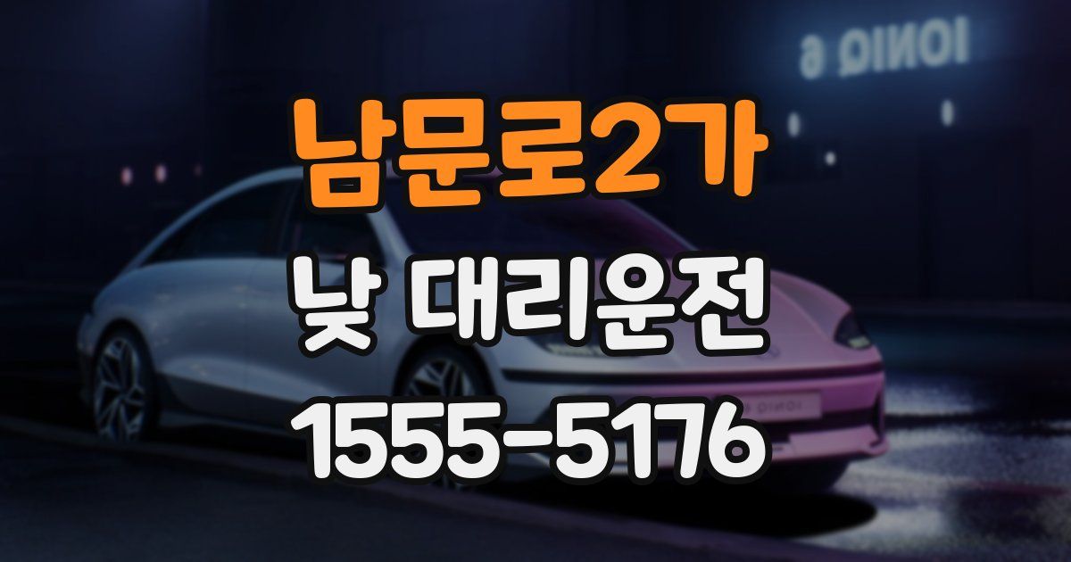 남문로2가 낮 대리운전