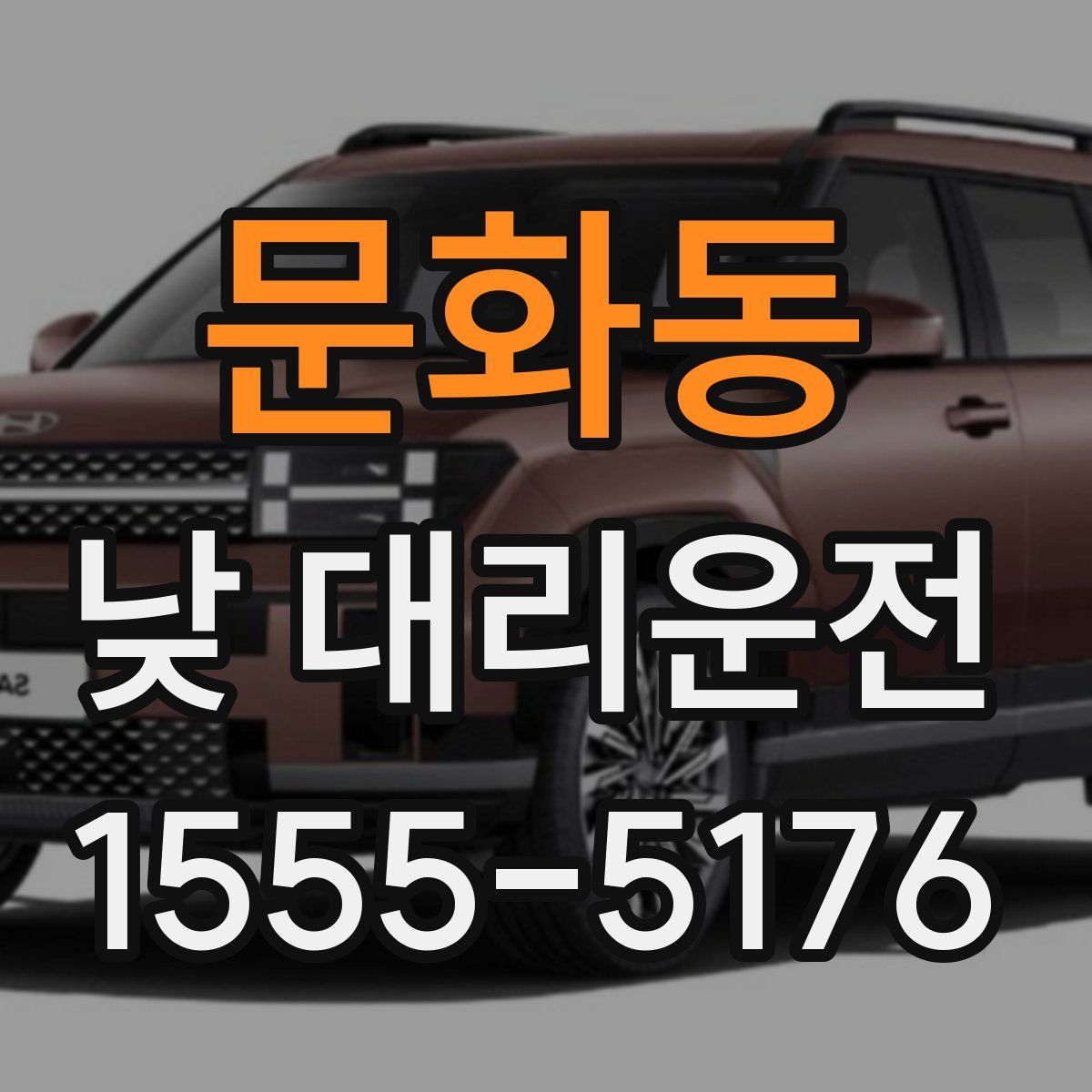 문화동 낮 대리운전