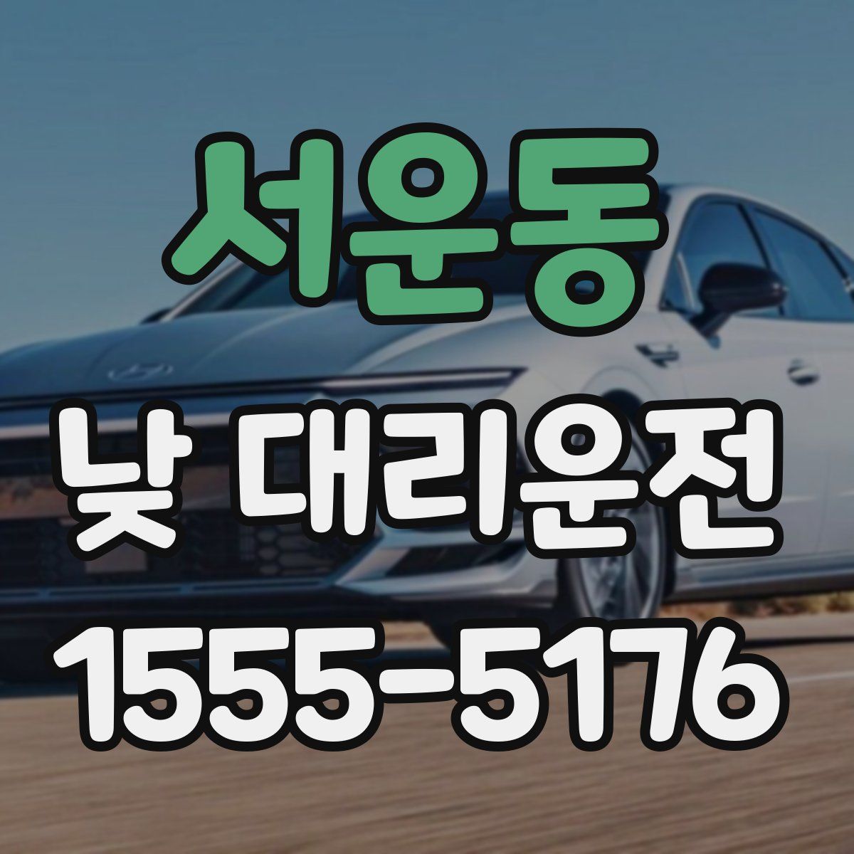 서운동 낮 대리운전