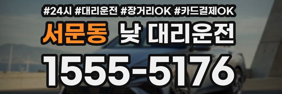 서문동 낮 대리운전