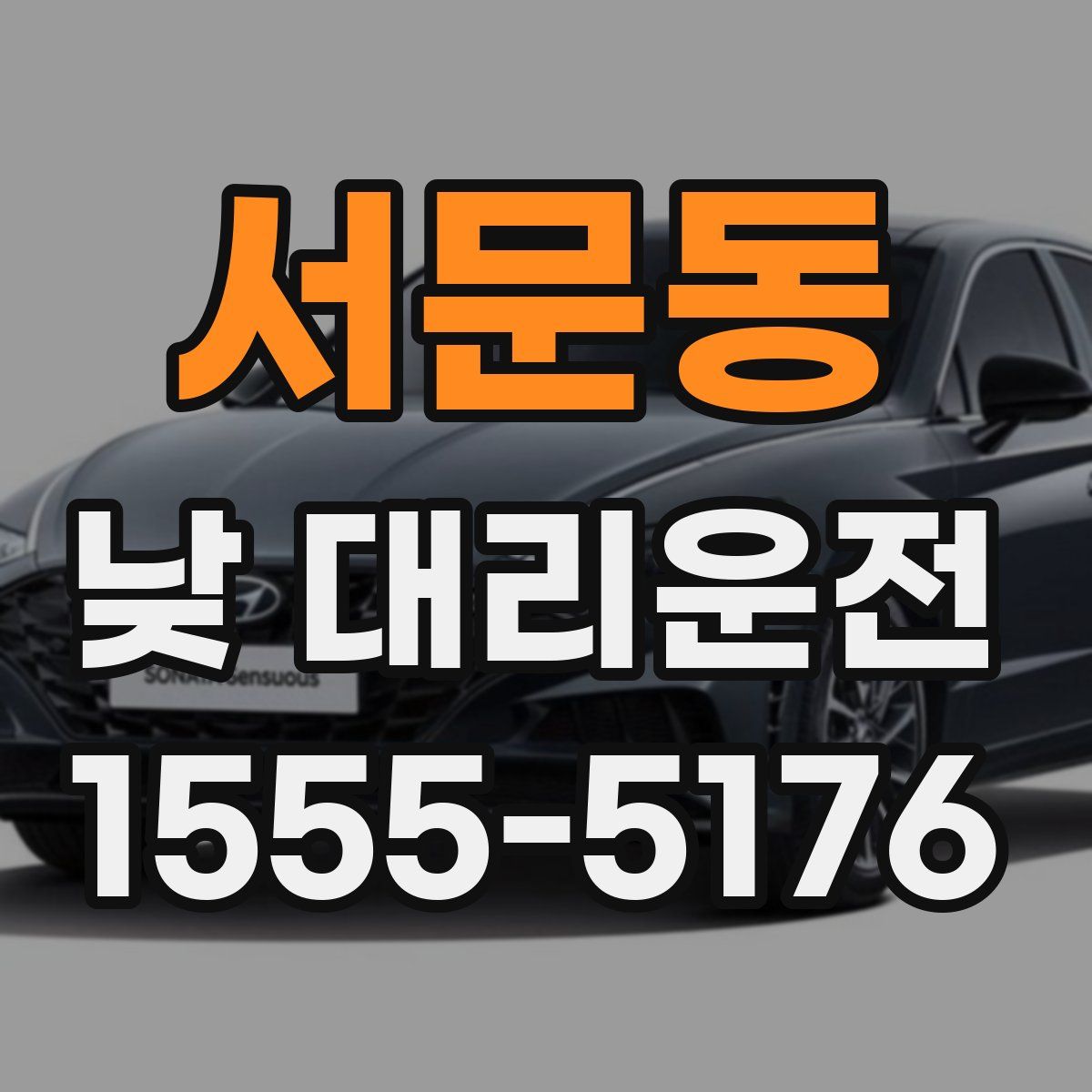 서문동 낮 대리운전