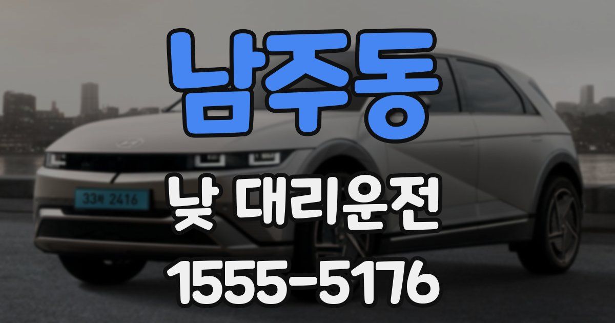 남주동 낮 대리운전