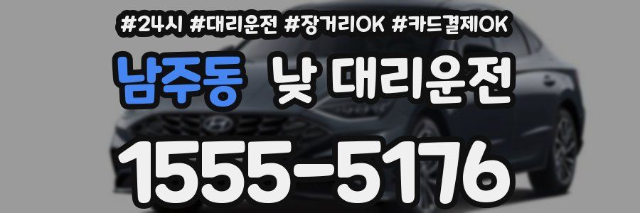 남주동 낮 대리운전