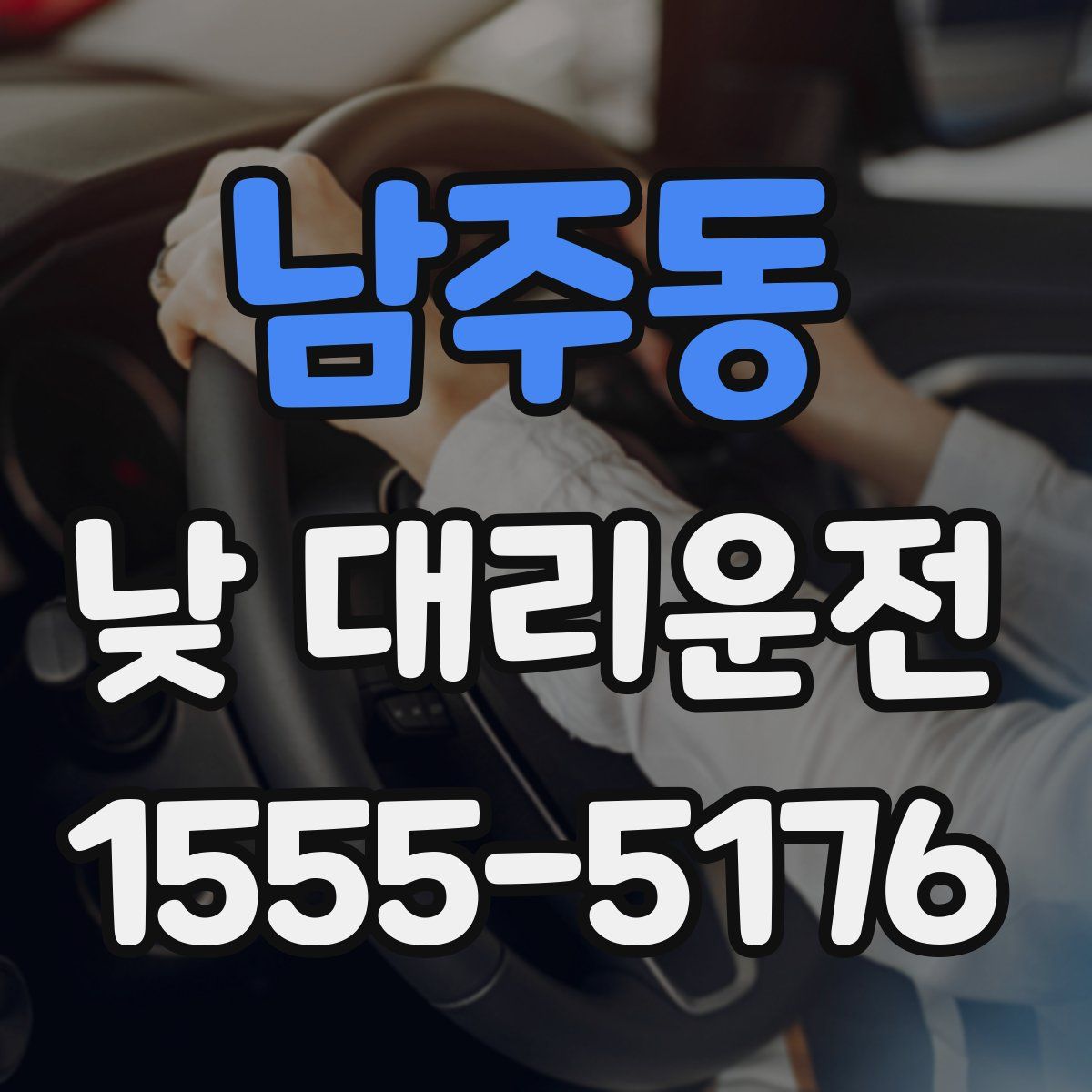 남주동 낮 대리운전