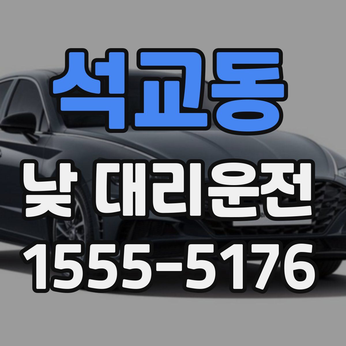 석교동 낮 대리운전