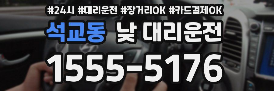석교동 낮 대리운전