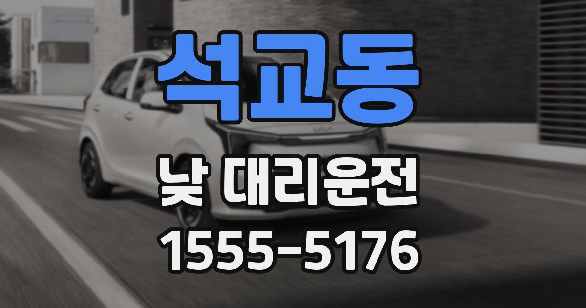 석교동 낮 대리운전
