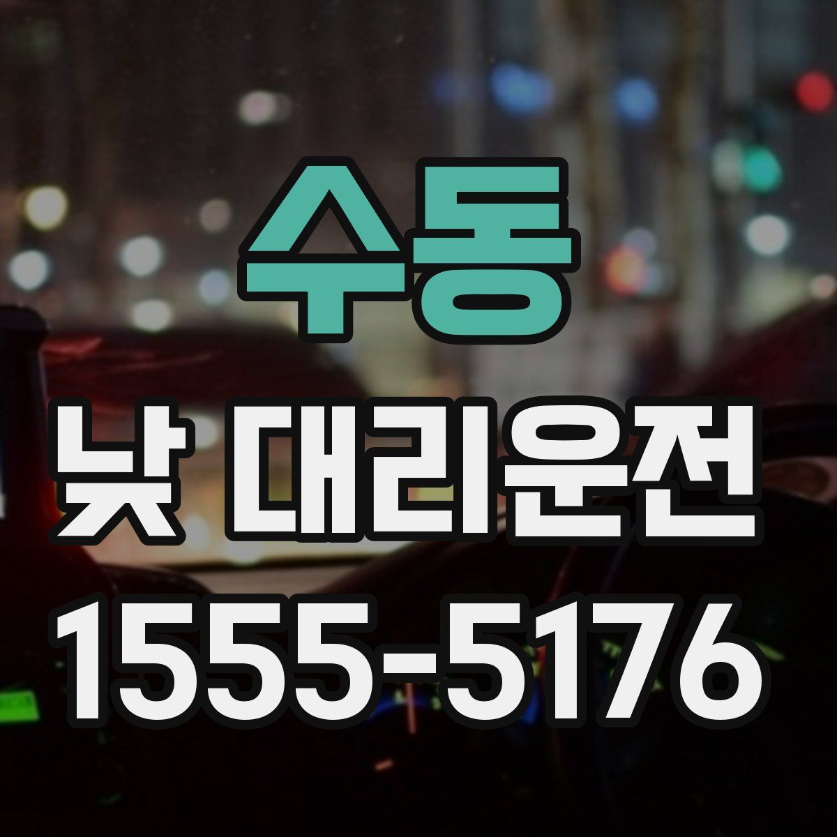 수동 낮 대리운전