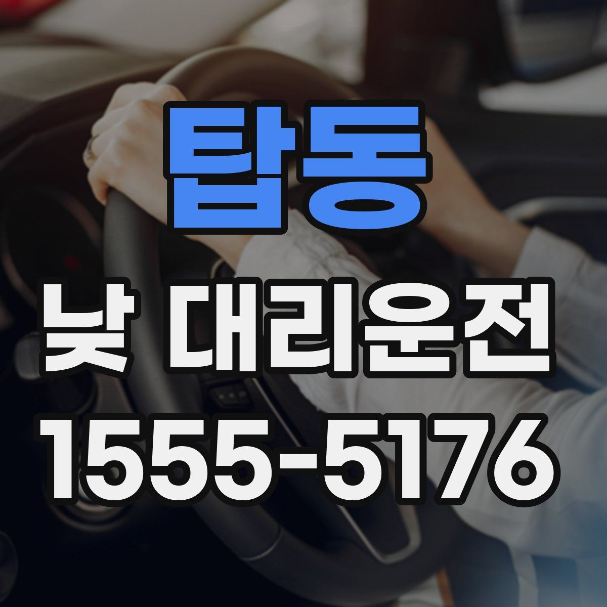 탑동 낮 대리운전