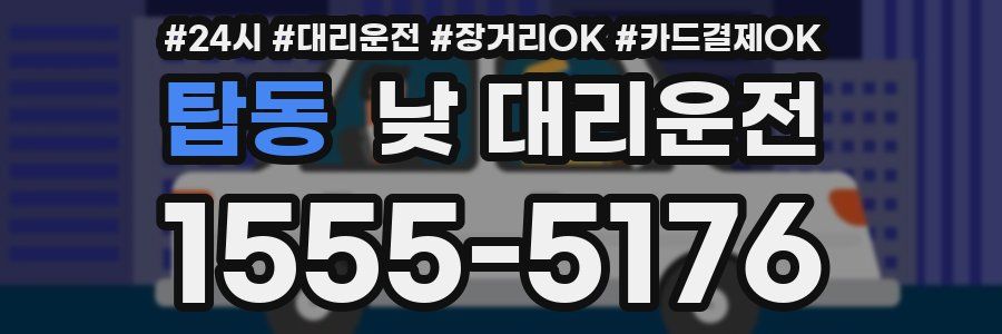 탑동 낮 대리운전