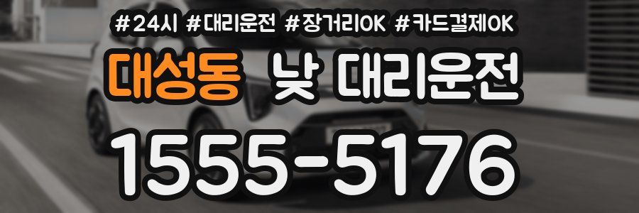 대성동 낮 대리운전