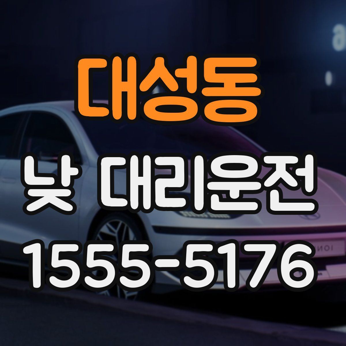 대성동 낮 대리운전