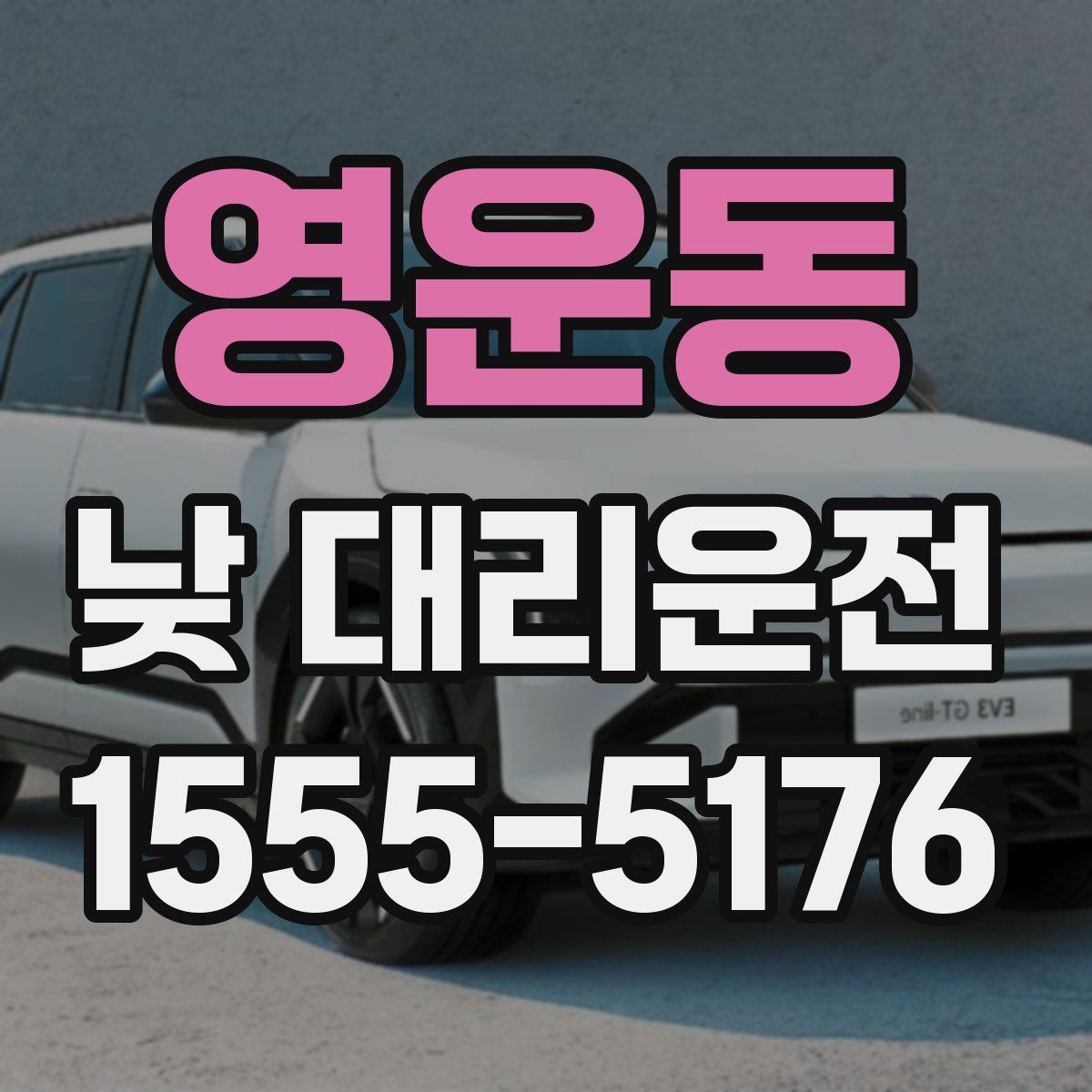 영운동 낮 대리운전