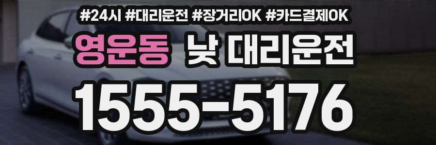 영운동 낮 대리운전