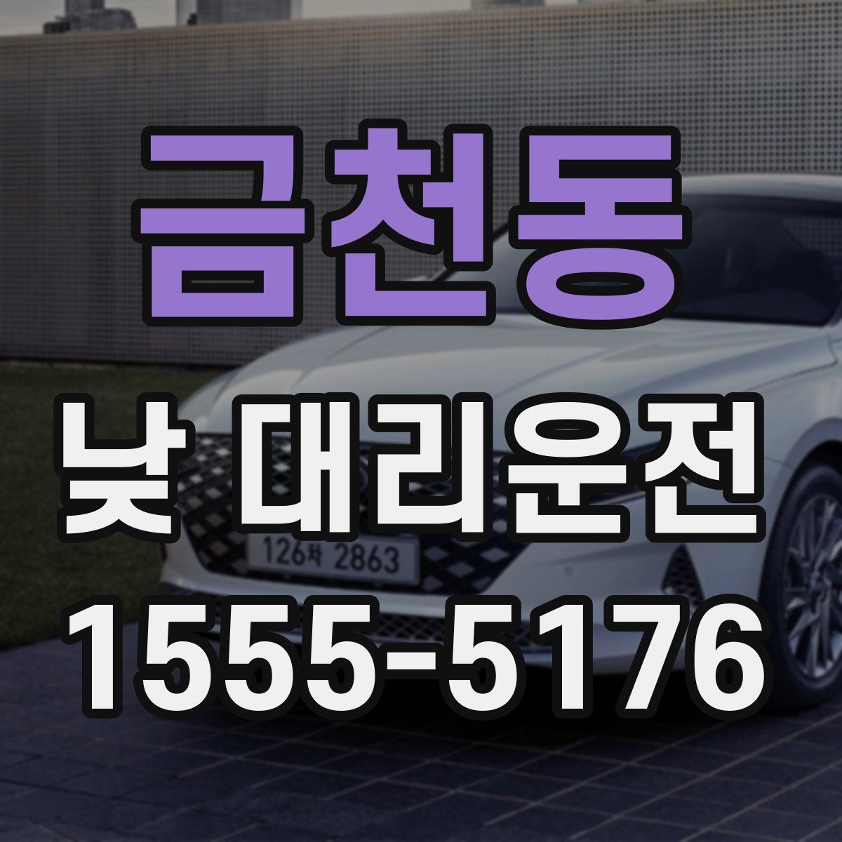 금천동 낮 대리운전