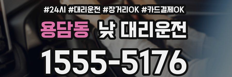 용담동 낮 대리운전