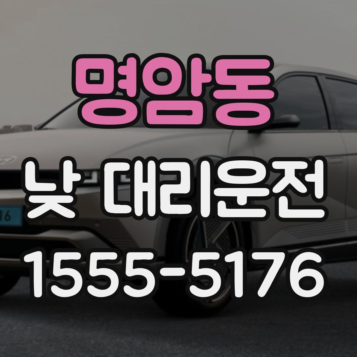 명암동 낮 대리운전
