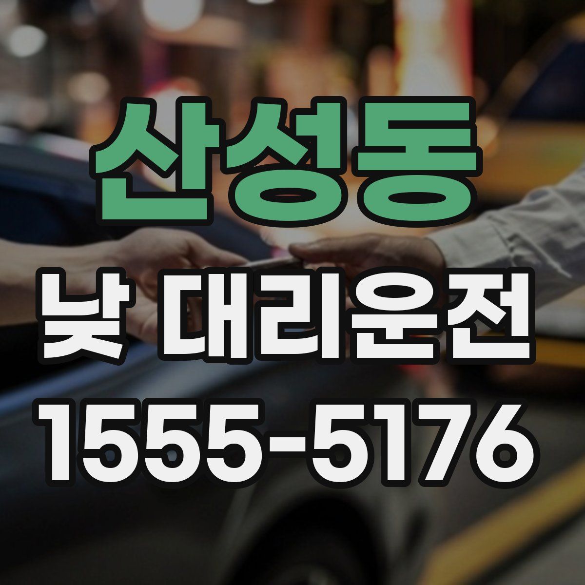 산성동 낮 대리운전