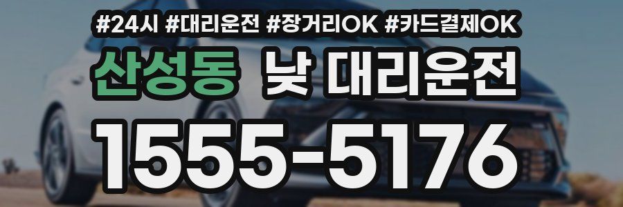 산성동 낮 대리운전