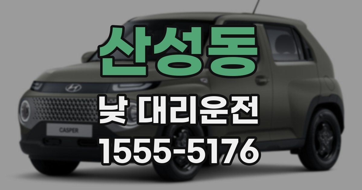 산성동 낮 대리운전