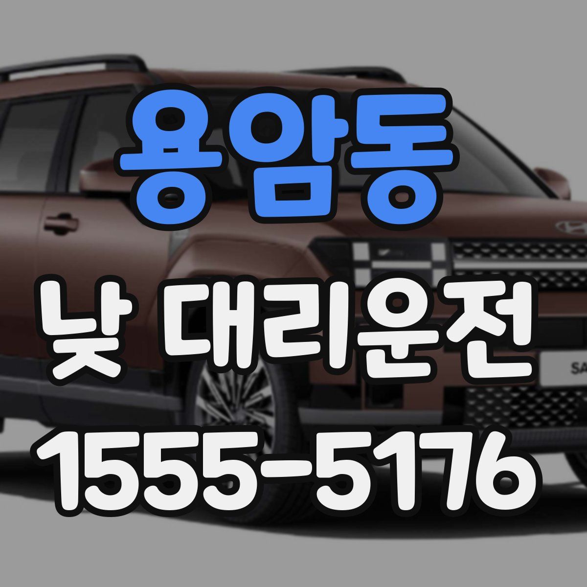 용암동 낮 대리운전