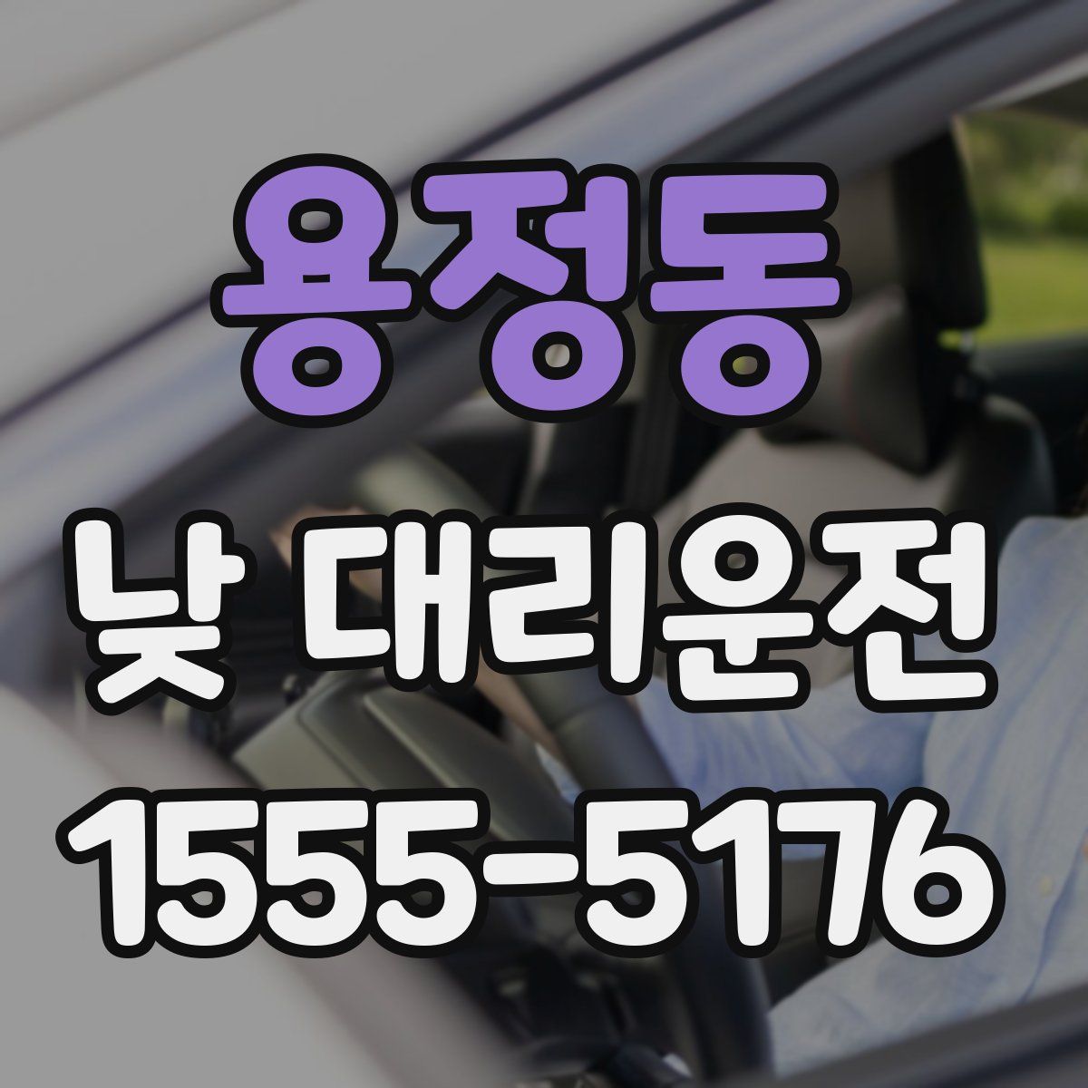 용정동 낮 대리운전
