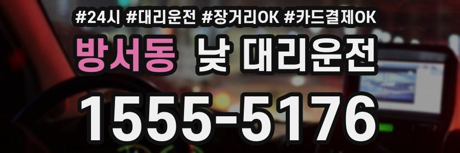 방서동 낮 대리운전