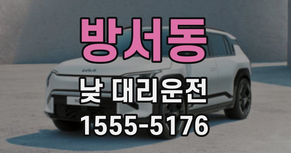 방서동 낮 대리운전