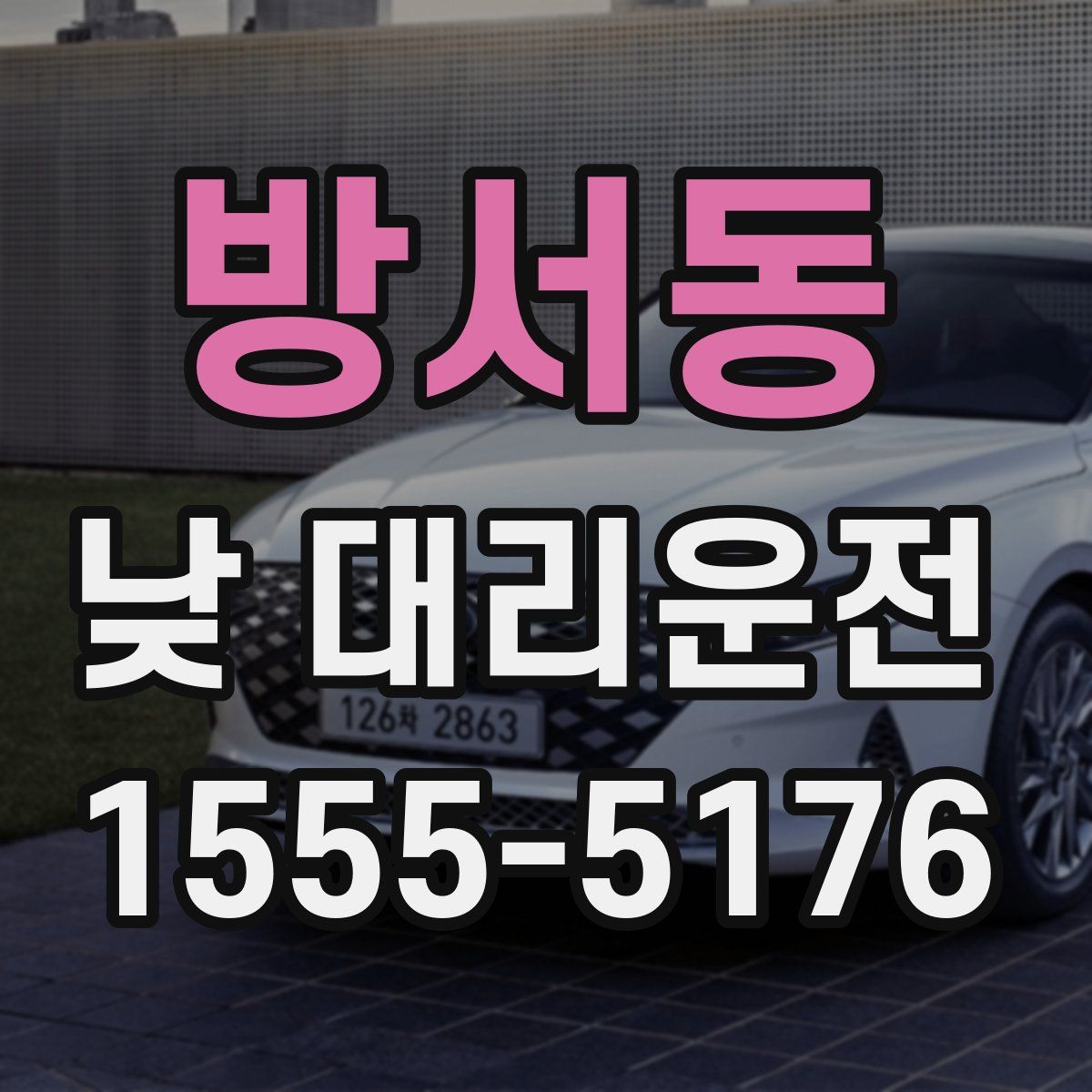 방서동 낮 대리운전