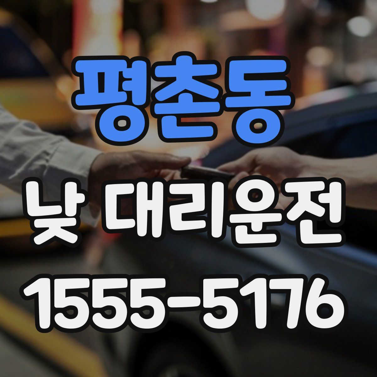 평촌동 낮 대리운전