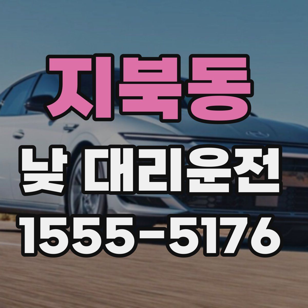 지북동 낮 대리운전