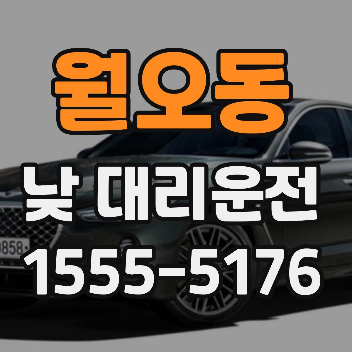 월오동 낮 대리운전