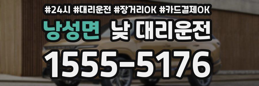 낭성면 낮 대리운전