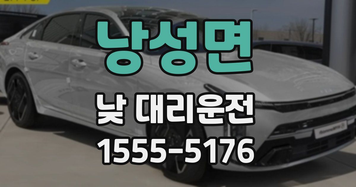 낭성면 낮 대리운전