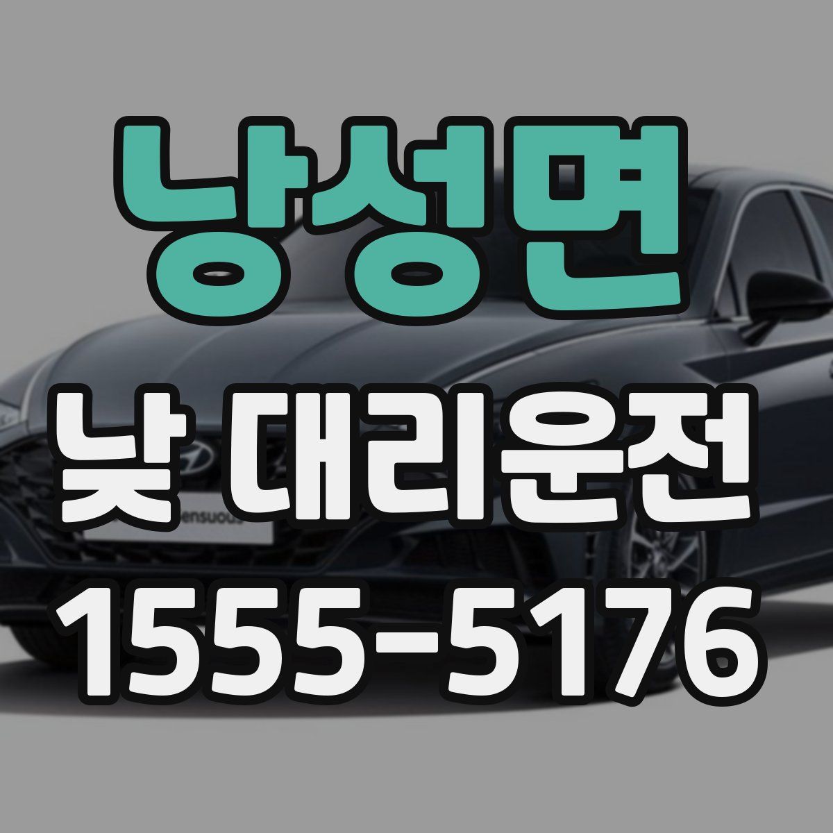 낭성면 낮 대리운전