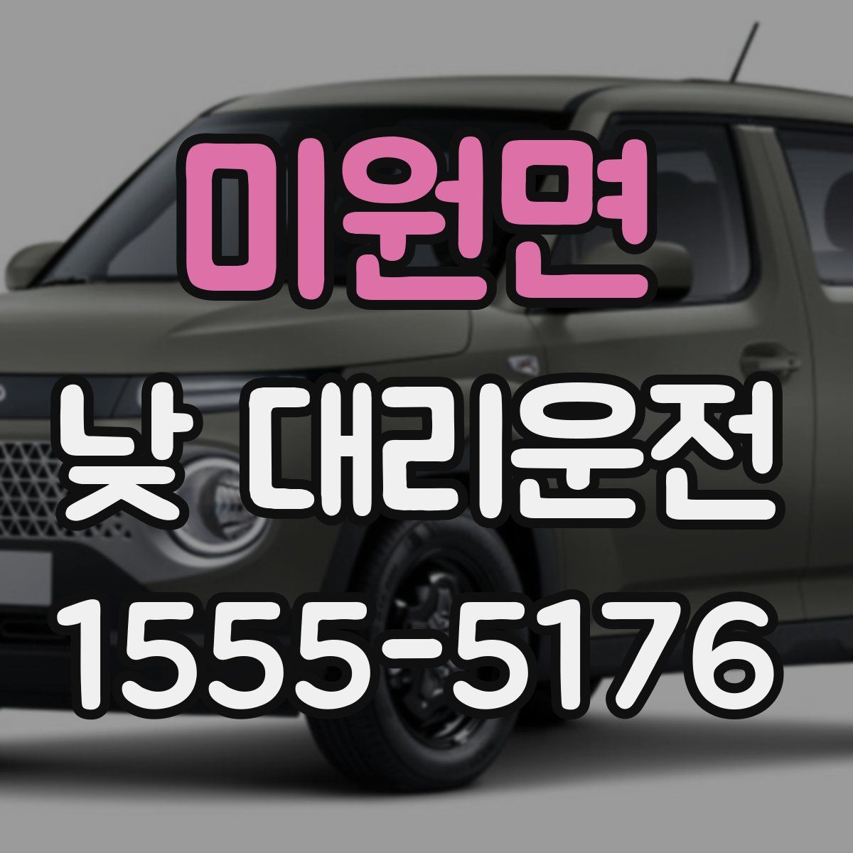 미원면 낮 대리운전