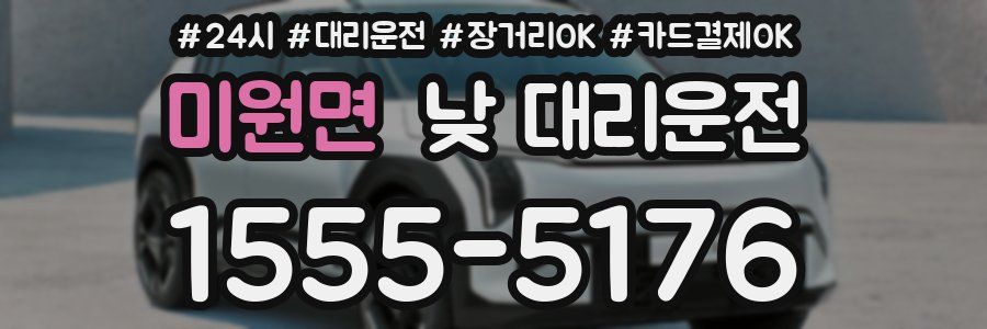 미원면 낮 대리운전