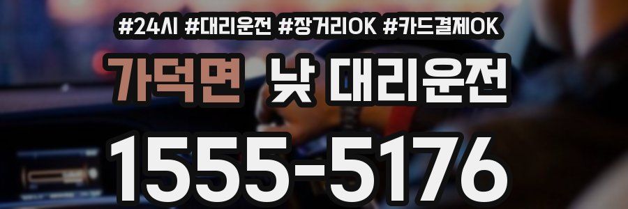가덕면 낮 대리운전