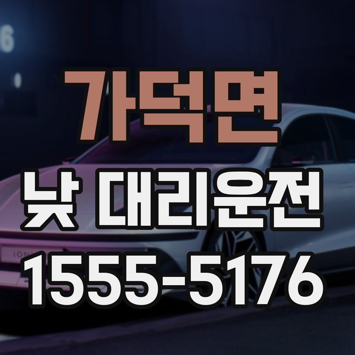 가덕면 낮 대리운전