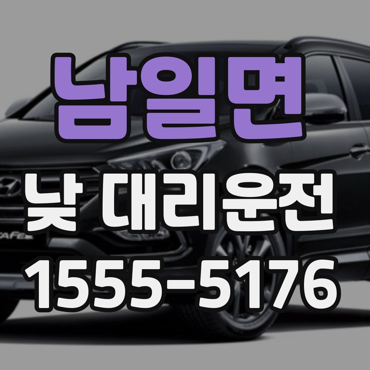 남일면 낮 대리운전