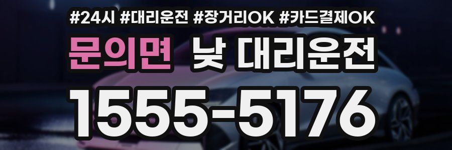 문의면 낮 대리운전